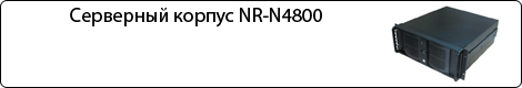 ��������� ������ NR-N4800
